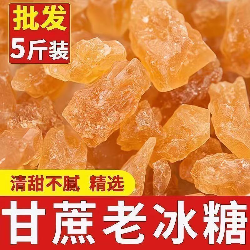 正宗老冰糖5斤云南黄冰糖大颗粒甘蔗冰糖块冰糖煲汤100g袋装批发