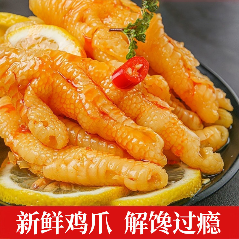 新鲜无骨鸡爪酸辣柠檬味脱骨凤爪正品去骨鸡爪解馋夜宵鸡爪子零食