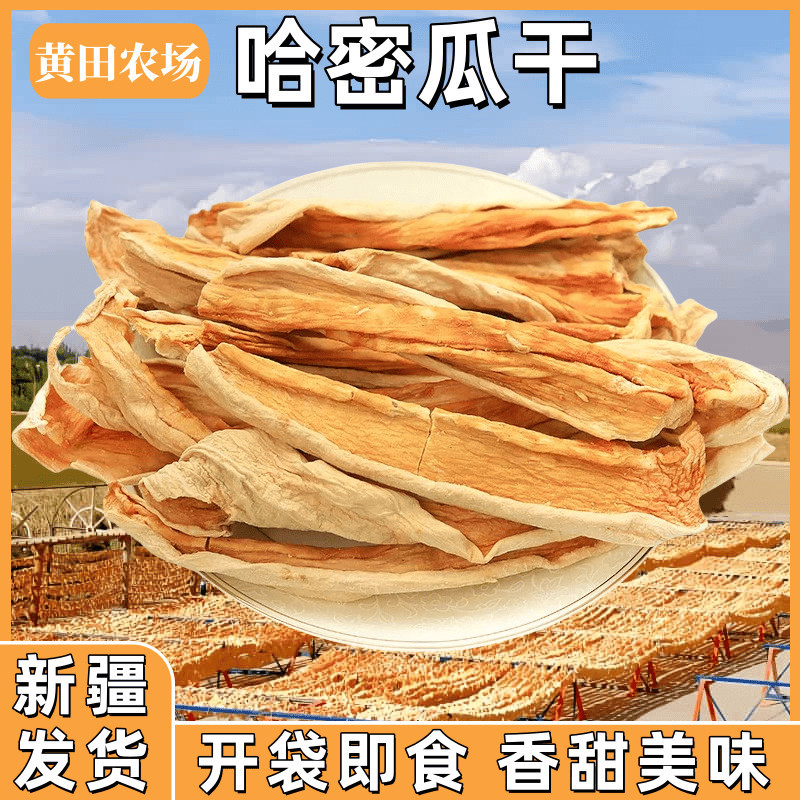新疆直发新疆哈密瓜干自然晒干新疆特产果干休闲零食原味今年新货