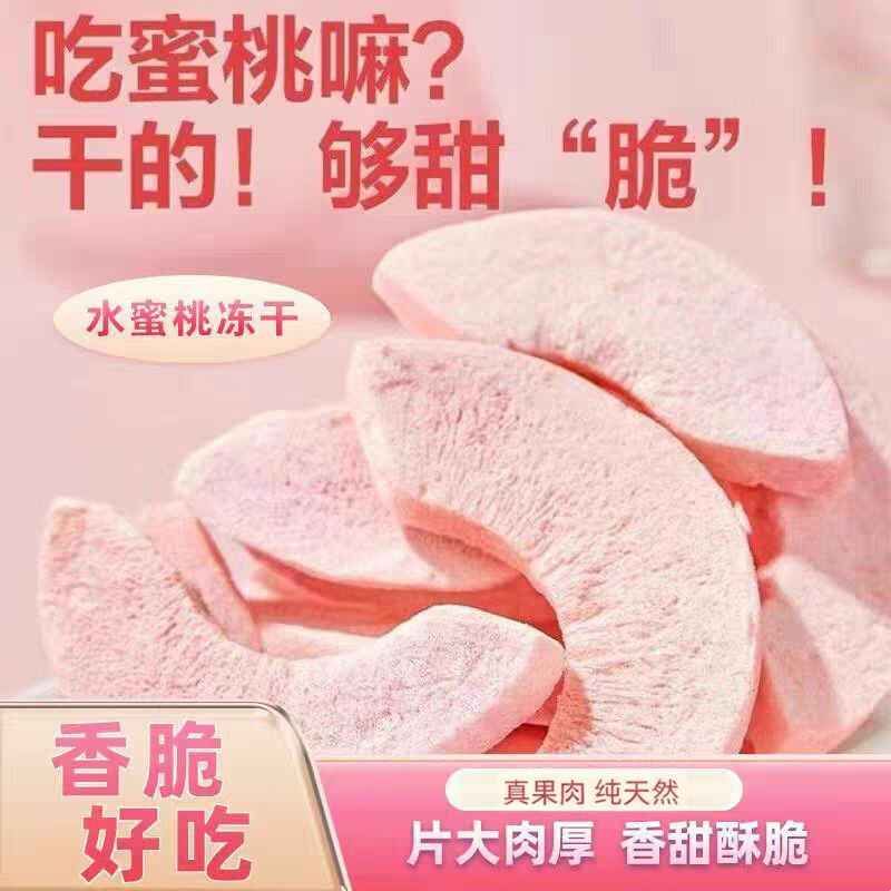巨好吃冻干水蜜桃脆桃干办公室宿舍追剧解馋即食休闲袋装零食好吃