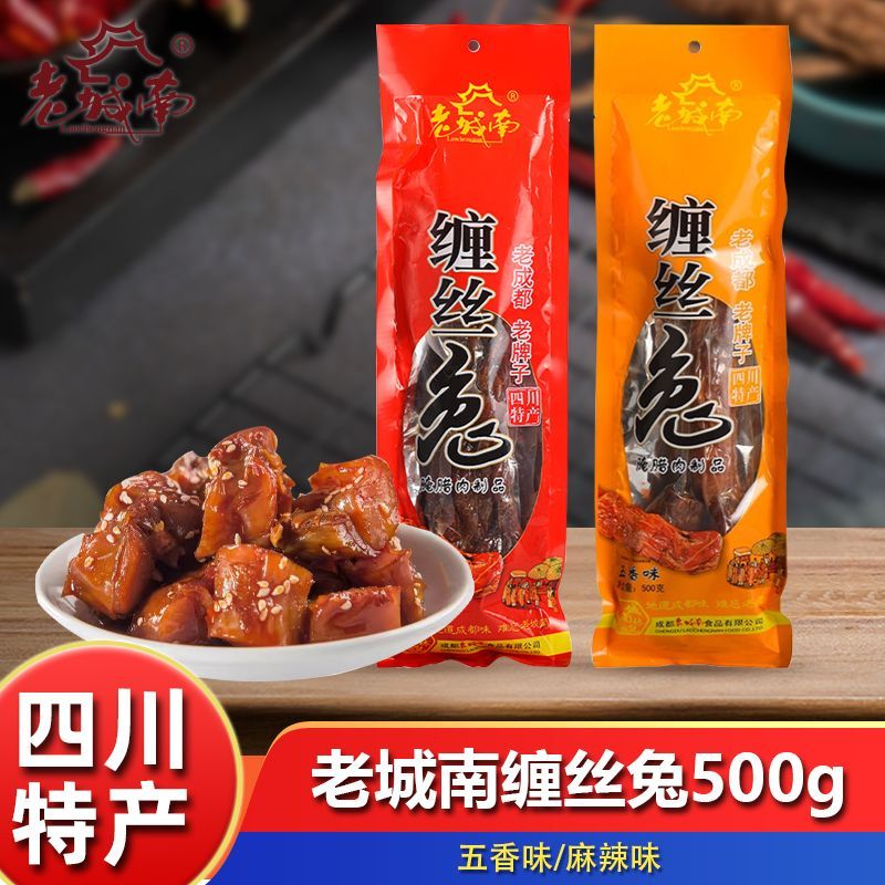 老城南缠丝兔500g麻辣五香味四川特产手撕广汉缠丝兔