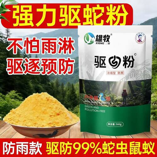 强力驱蛇粉雄牧防雨耐造90天养殖场户外全屋驱蛇虫鼠蚁野外安心