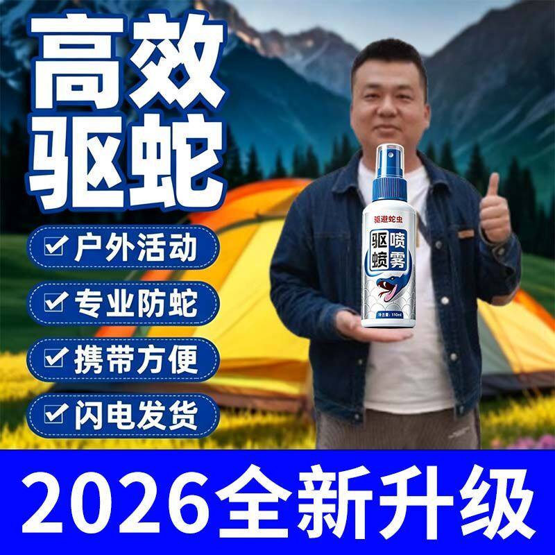 正品驱蛇喷雾剂防蛇随身户外 野外钓鱼长效露营神器喷剂强效