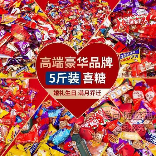 高档喜糖混合型多口味喜糖婚庆酒席混装糖果零食年货喜糖便宜清仓