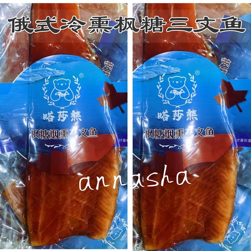 俄罗斯枫糖烟熏三文鱼虹鳟即食俄式风味烟熏鱼娘娘同款嗒莎熊
