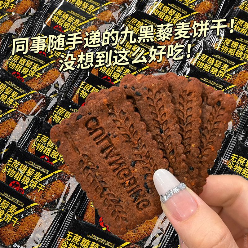 无蔗糖九黑藜麦谷物无加蔗糖饼干办公室健康粗粮代餐杂粮零食整箱