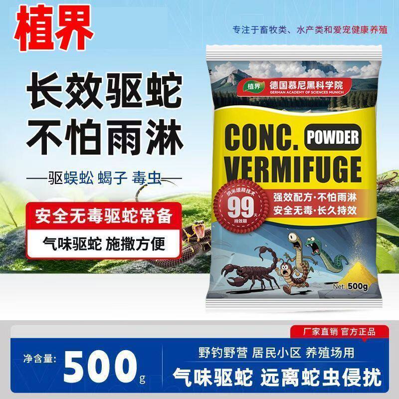 植界驱蛇粉家用长效驱蛇用品室内室外露营野外防蛇虫蜈蚣蝎子毒虫