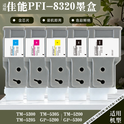 Canonpfi-8320墨盒TM5300打印机