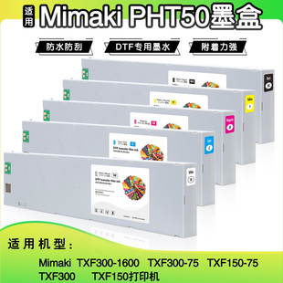 Mimaki PHT50墨盒适用TXF300-1600/300-75/150-75/300 DTF打印机