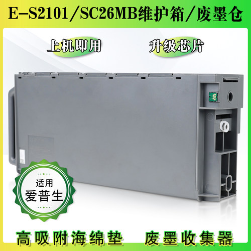 E-S2101/SC26MB废墨仓维护箱