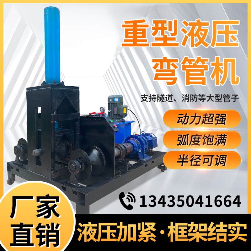 速发重型机自动液压弯管全大锈电动折弯机隧道管不型钢镀锌国标管