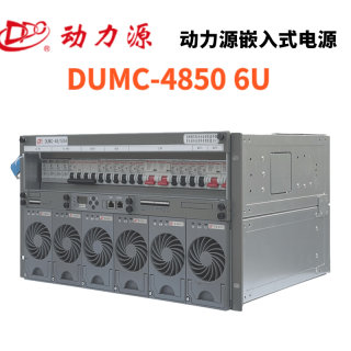 嵌入式通信电源DUMC4850H系统48V300A高频开关电源高度6U9U