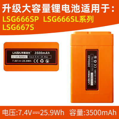 莱赛绿光12线水平仪LSG666SL/LSG666SP/LSG667S/红外线锂电池配件