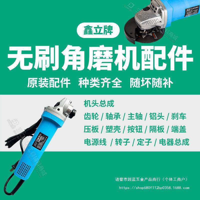 嘉源鑫立无刷角磨机配件开关驱动器齿轮外壳主轴等五金工具