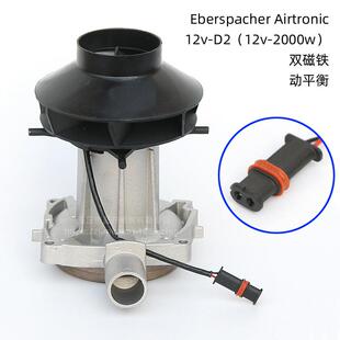 12v 驻车加热器风机总成散热助燃送风进风发动机配件涡轮圆插头D2