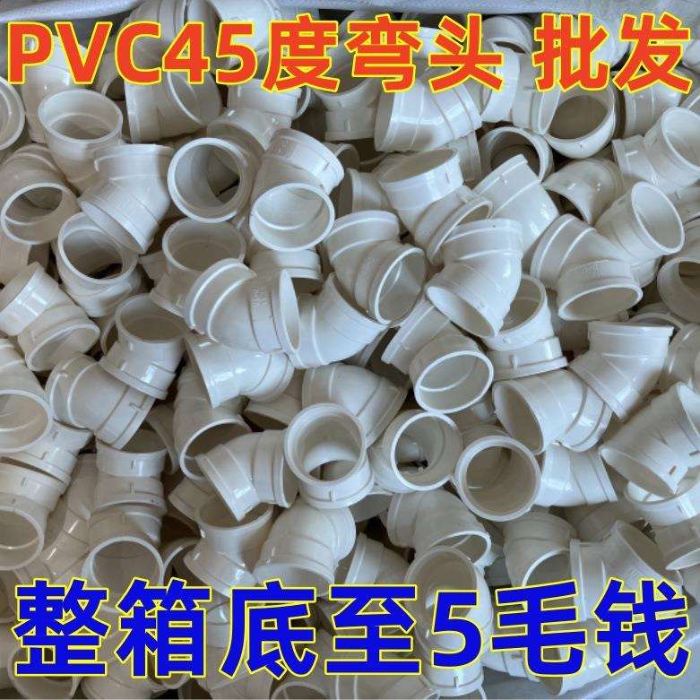 PVC45度弯头 直角下水排水管配件大全 50 75 110 160 200 250 315