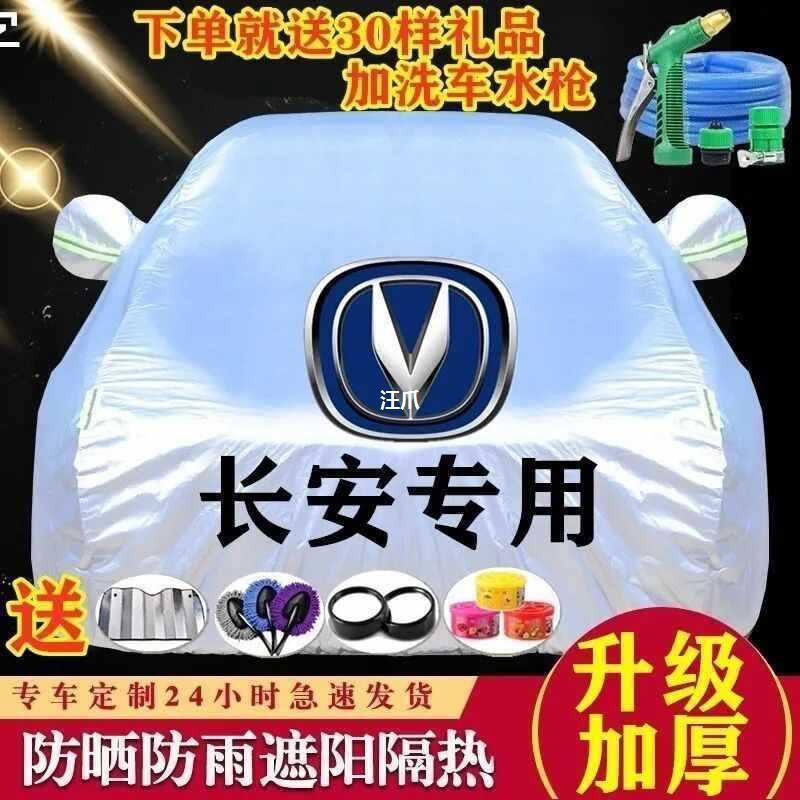 车衣车加厚防晒CS15CS35CS55CS75悦翔逸动罩汽车长安睿骋防雨V3V7