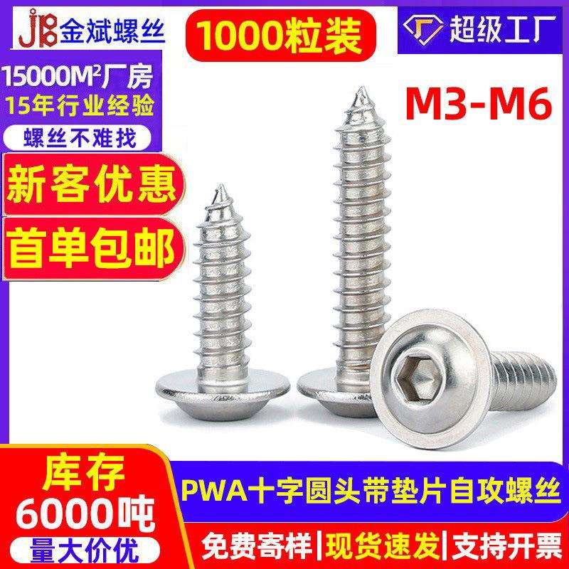 不锈钢内六角自攻螺丝圆头带垫自攻螺丝钉蘑菇头带介盘头自攻螺丝