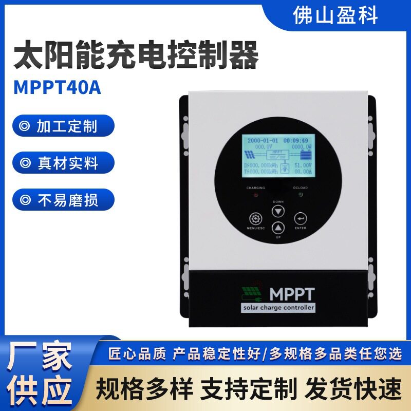 智能MPPT40a 12v 24v 太阳能充电控制器，LCD显示屏实时监控
