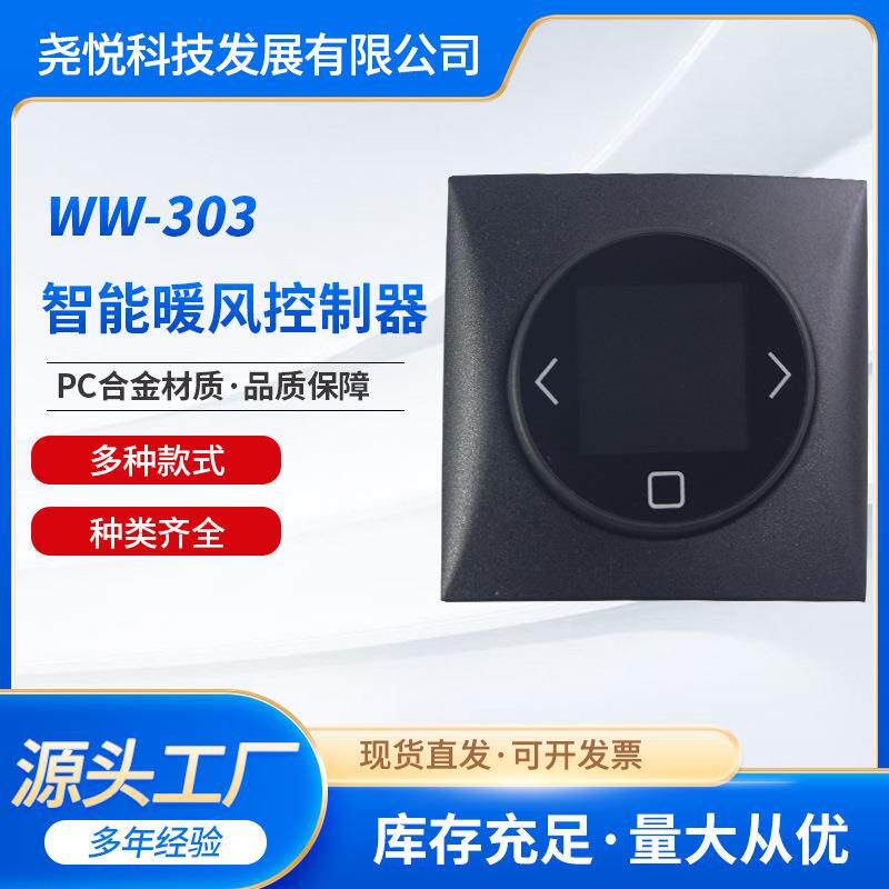 WW-303房车暖风控制器房车配件开关pc合金房车液晶温控器开关
