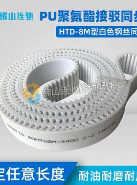 聚氨酯钢丝接驳同步带HTD8M7976 7984 7992 8000 PU白色配套轮