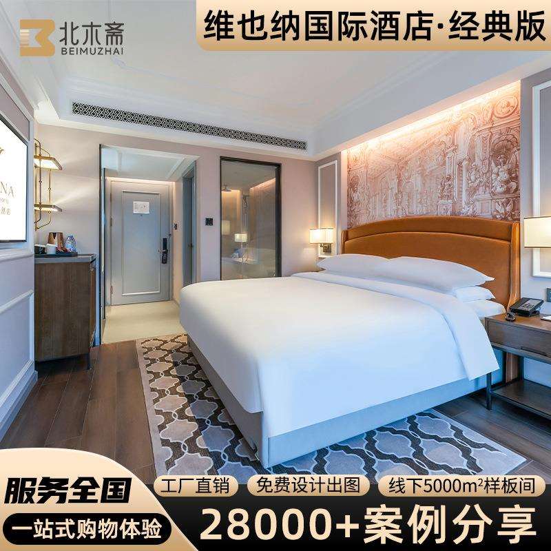 维也呐6.0酒店家具定 制星级酒店家具全套设计民宿床翻新床箱床架
