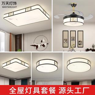 新中式全屋套餐灯具三室两厅吸顶灯大气现代客厅餐厅卧室灯