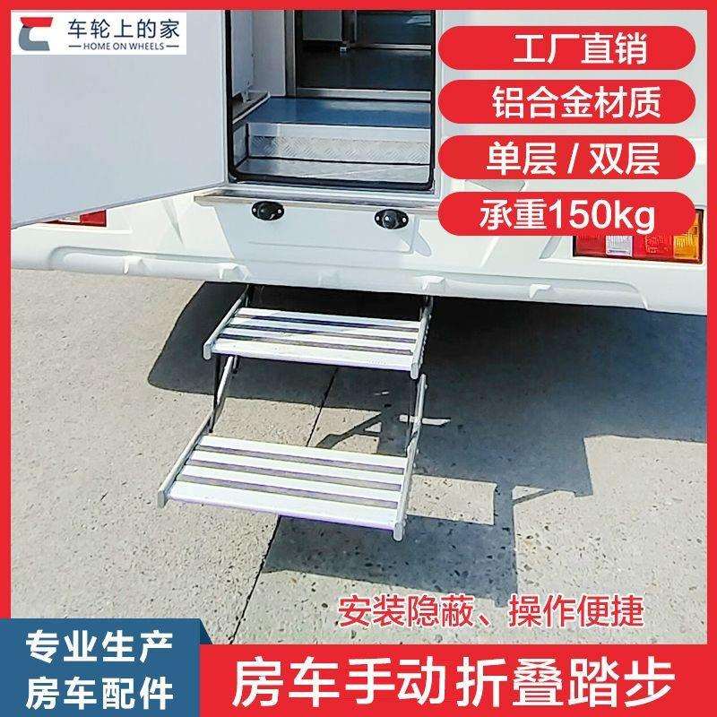 房车迎宾踏板手动单层双层折叠脚踏 商务旅居车拖挂踏板房车配件
