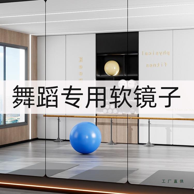 亚克力软镜子大尺寸舞蹈镜健身房粘贴墙免打孔镜家用自粘穿衣镜子