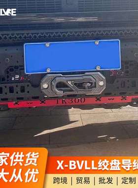 坦克300绞盘导绳口 X-BVLL鸟归巢导口绞盘绳出绳口沃恩拖车钩改装