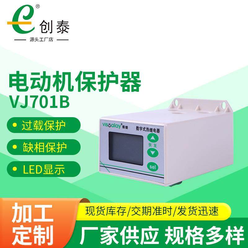 创泰电动机保护器VJ701B自动恢复智能型电动机综合保护器