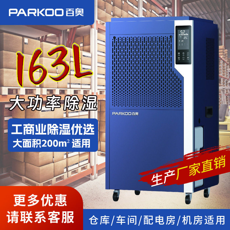 百奥工业大功率防爆除湿机