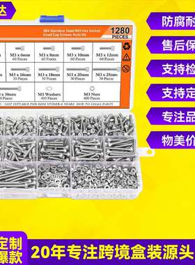 跨境1280pcs 304不锈钢圆柱头内六角螺钉配平垫螺母套装螺丝盒装
