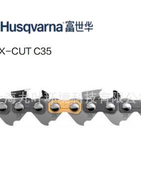 富世华C35锯链Husqvarna园林油锯链条450/543XP/555伐木锯配件