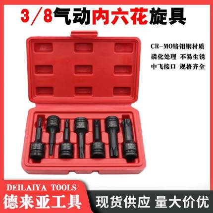 德来亚3/8内六花套筒批头套装 气动内六花T40 T30 六花旋具套筒头