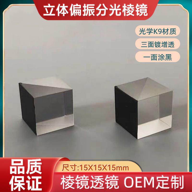 厂家立体偏振分光棱镜半反半透分光比5：5镀增透膜分光组合棱镜