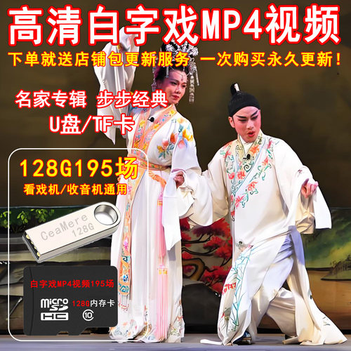 高清白字戏U盘视频MP4内存卡