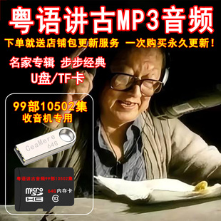 经典粤语讲古大全U盘MP3四大名家讲古u盘内存卡老人听戏机TF卡