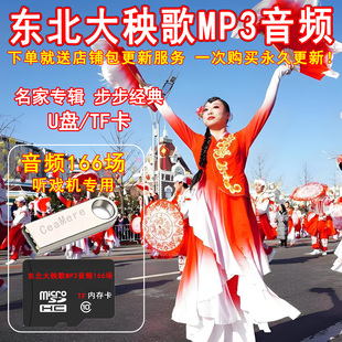 经典东北大秧歌U盘内存卡 东北大秧歌音频MP3U盘内存卡老人听戏机