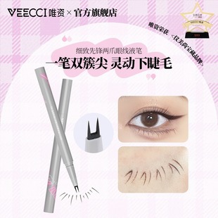 veecci唯资细致先锋两爪下睫毛笔眼线液笔不易晕染双簇灵动眼线笔