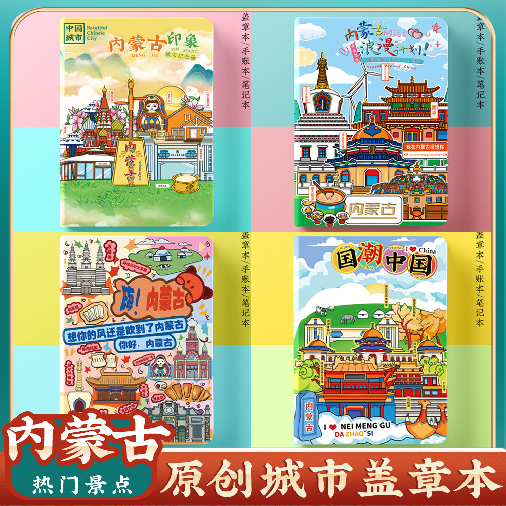 文创原创内蒙古满洲里呼伦贝尔旅行旅行盖章本打卡收集章册空白