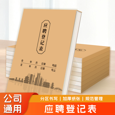 应聘登记表入职登记表个人简历表登记本面试登记表应聘员工单联表