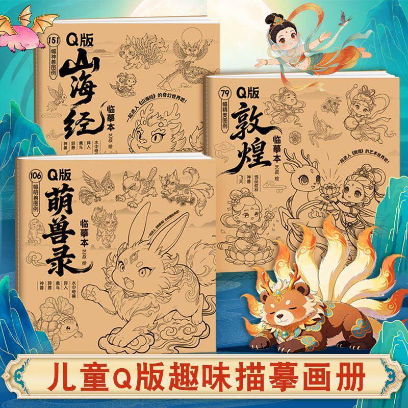 Q版山海经敦煌萌兽临摹本壁画上古神兽线稿绘画涂色儿童描摹本