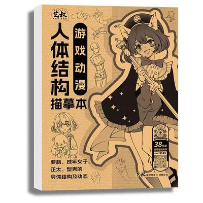 动漫画人物手绘描摹本教程书初学者入门零基础绘画素描教程书画画本绘画临摹练习册艺叔漫画手绘练习册Q版人物美少女