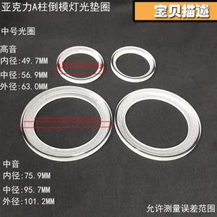 1.5寸3.5寸6.5寸亚克力发光垫圈倒模喇叭罩 汽车喇叭三分频a柱改装