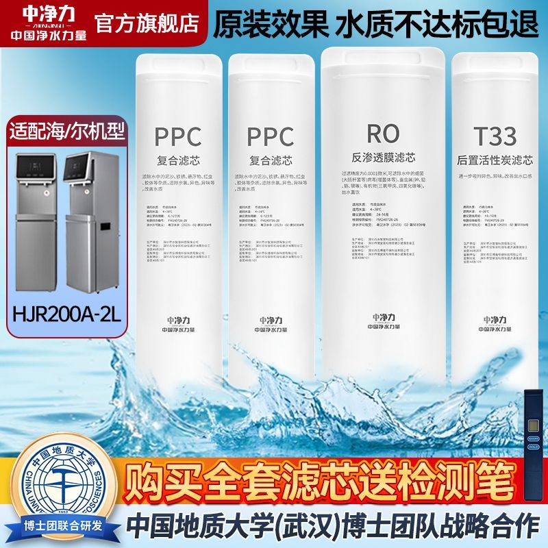 中净力滤芯适配海尔净水机器HJR200A-2L复合PPC通用全套反渗透RO图片