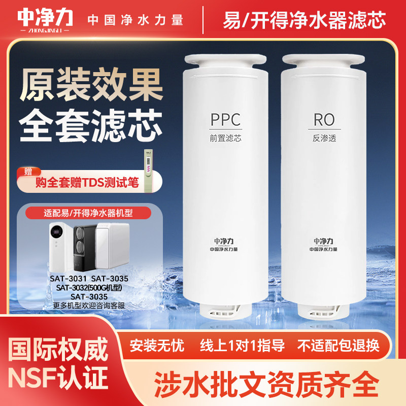 中净力适配易开得净水器滤芯SAT-3031/3032/3033/35纯水机PPC复合