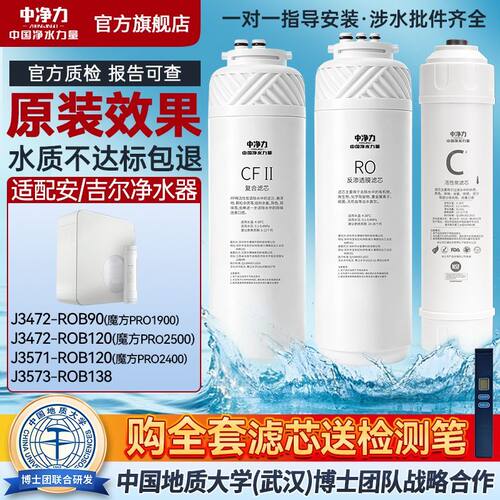 中净力适用于安吉尔魔方滤芯Pro2500净水器J3472-ROB120/B90/1900
