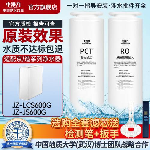 中净力适配京造净水器滤芯JZ-LCS600G/JZ-JS600G通用RO反渗透PCT
