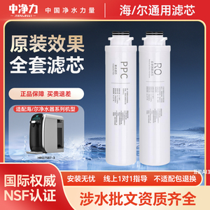 中净力适配海尔净水器滤芯通用家用HRO7587-3RO反渗透膜全套通用